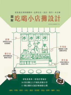 cover image of 圖解吃喝小店攤設計